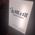 実際訪問したユーザーが直接撮影して投稿した中崎西カフェ太陽ノ塔 GREEN WEST店の写真