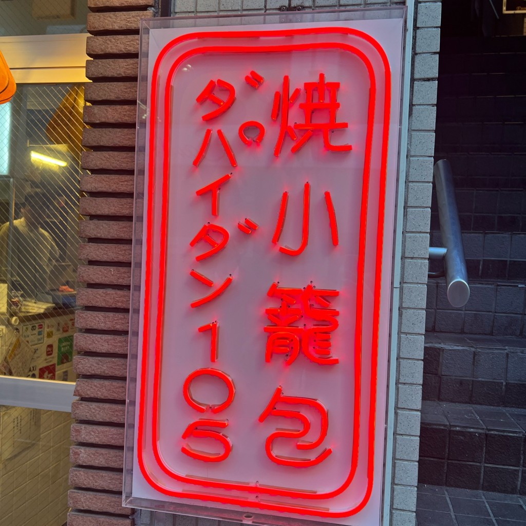 実際訪問したユーザーが直接撮影して投稿した太子堂台湾料理ダパイダン105 三軒茶屋店の写真