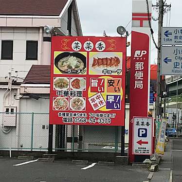 実際訪問したユーザーが直接撮影して投稿した曙町中華料理菜菜香の写真