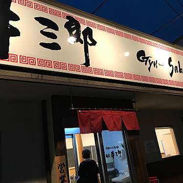 実際訪問したユーザーが直接撮影して投稿した小池原ラーメン専門店麺屋 牛三郎の写真