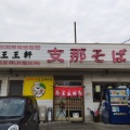 実際訪問したユーザーが直接撮影して投稿した徳命ラーメン専門店支那そば 王王軒 本店の写真