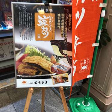 実際訪問したユーザーが直接撮影して投稿した万屋町鮮魚 / 海産物店鯨専門店 くらさきの写真