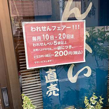 実際訪問したユーザーが直接撮影して投稿した小川せんべい / えびせん源兵衛本舗の写真