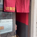実際訪問したユーザーが直接撮影して投稿した西五反田ラーメン専門店中華蕎麦 無冠の写真
