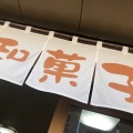 実際訪問したユーザーが直接撮影して投稿した前田五条和菓子菓夢inの写真