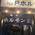 実際訪問したユーザーが直接撮影して投稿した丸の内ホルモン亀戸ホルモン 有楽町店の写真