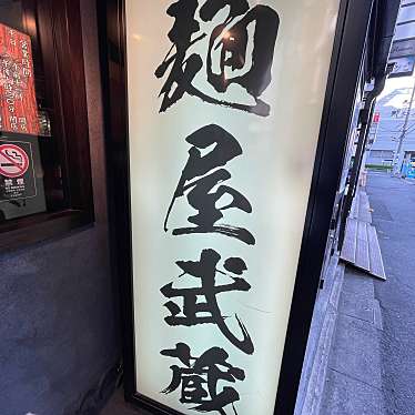 DaiKawaiさんが投稿した六本木ラーメン専門店のお店麺屋武蔵 虎嘯/メンヤムサシ コショウの写真