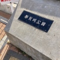 実際訪問したユーザーが直接撮影して投稿した篠原南町公園都賀川公園の写真
