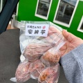 冷凍焼き芋 - 実際訪問したユーザーが直接撮影して投稿した知多カフェグレースアース農園の写真のメニュー情報