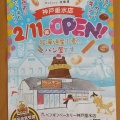 実際訪問したユーザーが直接撮影して投稿した小束山本町ベーカリーペンギンベーカリー 神戸垂水店の写真