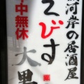 実際訪問したユーザーが直接撮影して投稿した新開地居酒屋魚河岸の居酒屋 えびす大黒 新開地店の写真