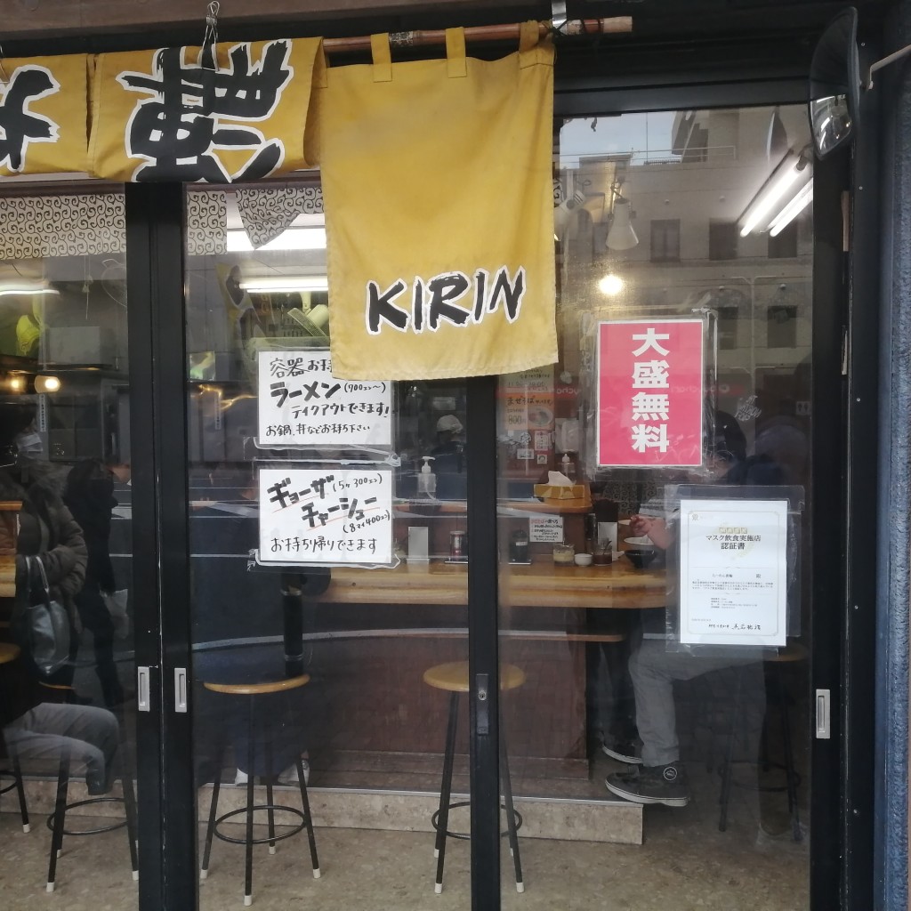 Kosugi33さんが投稿した新丸子東ラーメン / つけ麺のお店らーめん 喜輪/ラーメン キリンの写真