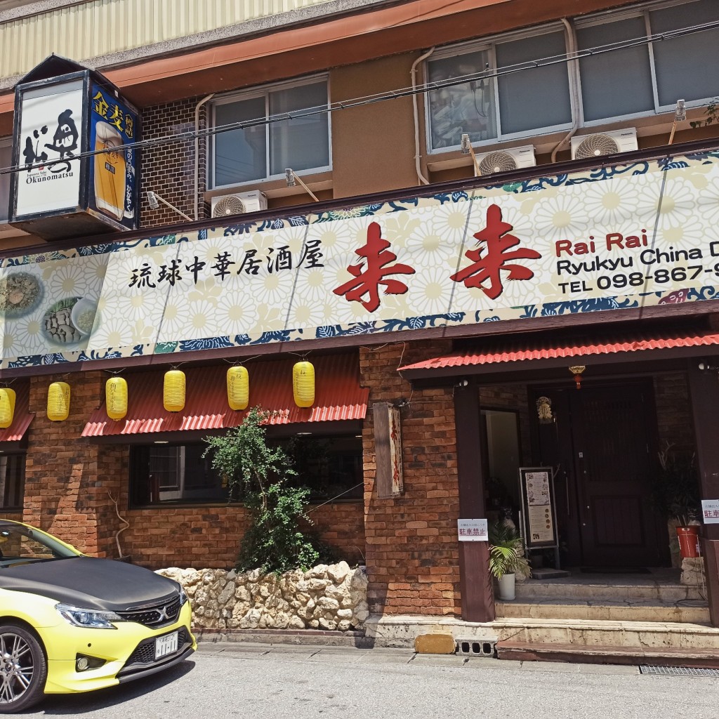 実際訪問したユーザーが直接撮影して投稿した安里中華料理琉球中華居酒屋 来来の写真