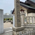 実際訪問したユーザーが直接撮影して投稿した恵美須西神社今宮戎神社の写真