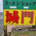 実際訪問したユーザーが直接撮影して投稿した南下浦町上宮田ラーメン / つけ麺城門の写真