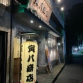 実際訪問したユーザーが直接撮影して投稿したはりまや町居酒屋寅八商店 高知本店の写真