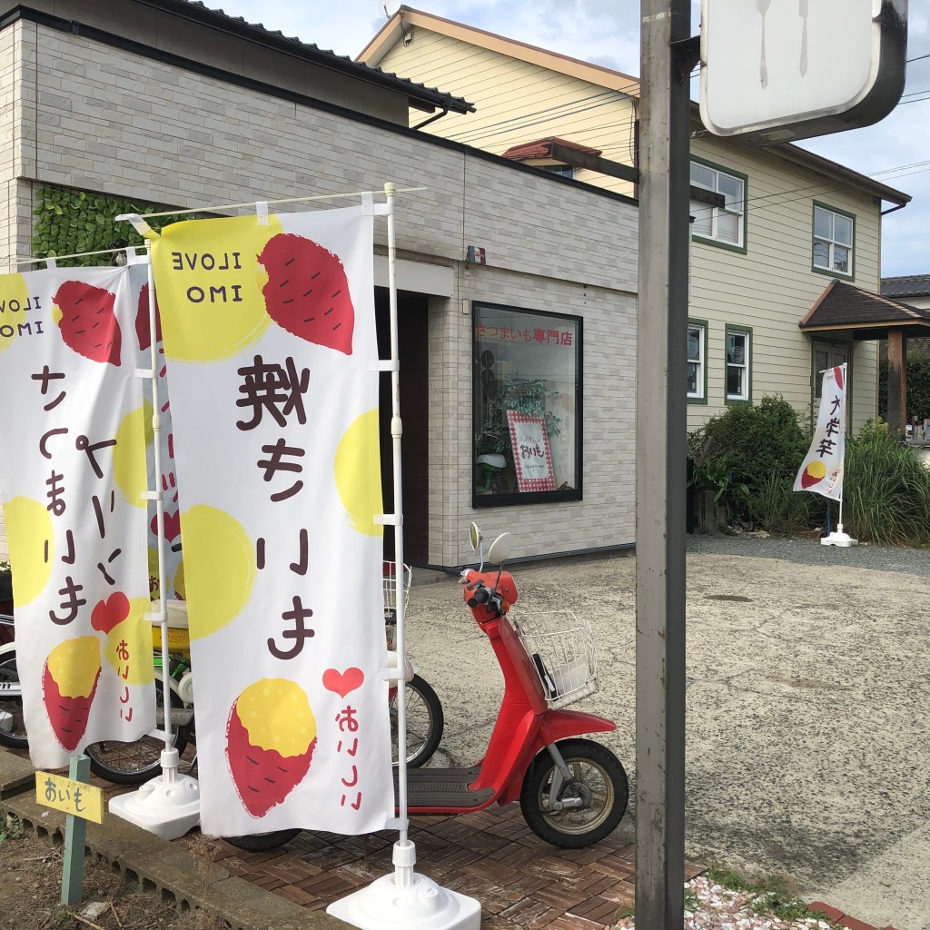 実際訪問したユーザーが直接撮影して投稿した雁の巣焼き芋 / 芋スイーツひらぎさんのおいもの写真