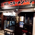 実際訪問したユーザーが直接撮影して投稿した南千住ラーメン専門店がんこラーメン 南千住店の写真