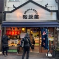 実際訪問したユーザーが直接撮影して投稿した北千束精肉店松坂屋精肉店の写真