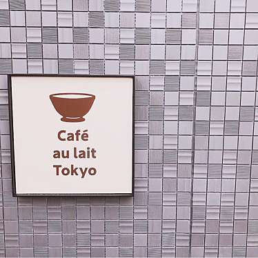 実際訪問したユーザーが直接撮影して投稿した東五反田カフェCafe au lait Tokyoの写真