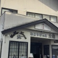 実際訪問したユーザーが直接撮影して投稿した鳴子温泉喫茶店コーヒーハウス純の写真