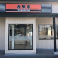 実際訪問したユーザーが直接撮影して投稿した向野牛丼吉野家 羽曳野店の写真