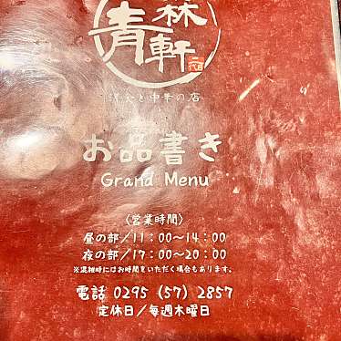 実際訪問したユーザーが直接撮影して投稿した山方中華料理青森軒の写真
