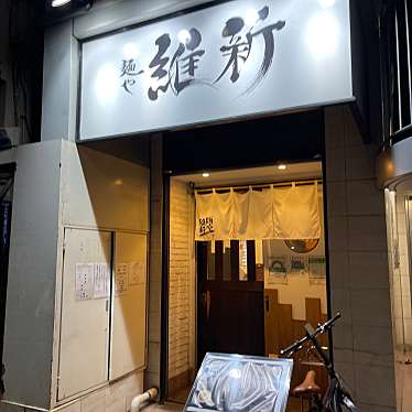 DaiKawaiさんが投稿した上大崎ラーメン専門店のお店麺や 維新/メンヤ イシンの写真