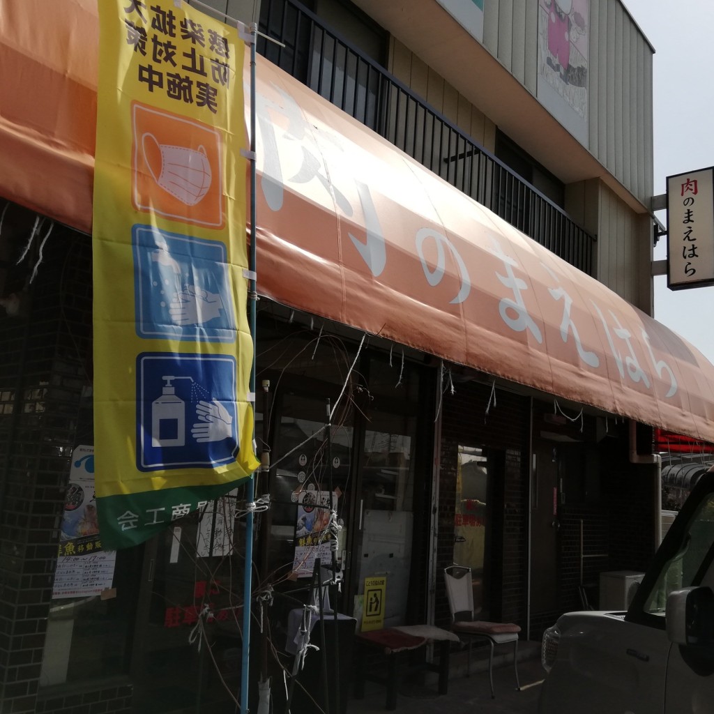 実際訪問したユーザーが直接撮影して投稿した羽川精肉店肉のまえはらの写真