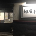 実際訪問したユーザーが直接撮影して投稿した錦町ラーメン専門店麺屋 わしわの写真