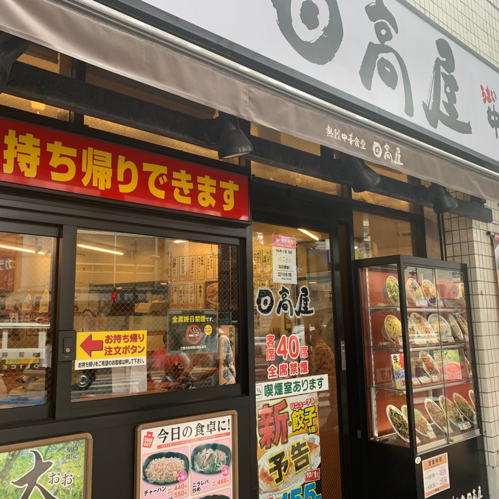 実際訪問したユーザーが直接撮影して投稿した三軒茶屋中華料理日高屋 三軒茶屋南口店の写真