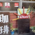 実際訪問したユーザーが直接撮影して投稿した中崎カフェ太陽ノ塔 本店の写真