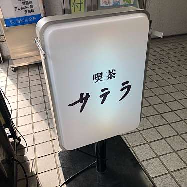 rUrUmArYさんが投稿した渋谷喫茶店のお店喫茶サテラ/キッササテラの写真