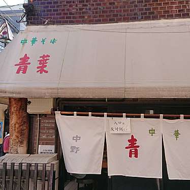 実際訪問したユーザーが直接撮影して投稿した中野ラーメン専門店中華そば 青葉 中野本店の写真