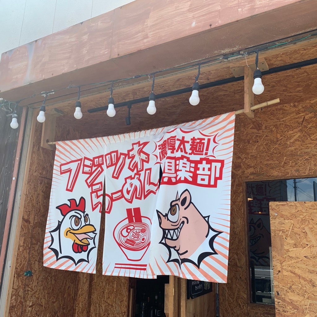 実際訪問したユーザーが直接撮影して投稿した明王寺ラーメン専門店ふじつねラーメンの写真