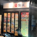 実際訪問したユーザーが直接撮影して投稿した名駅丼もの魚丼 西区名駅二丁目店の写真