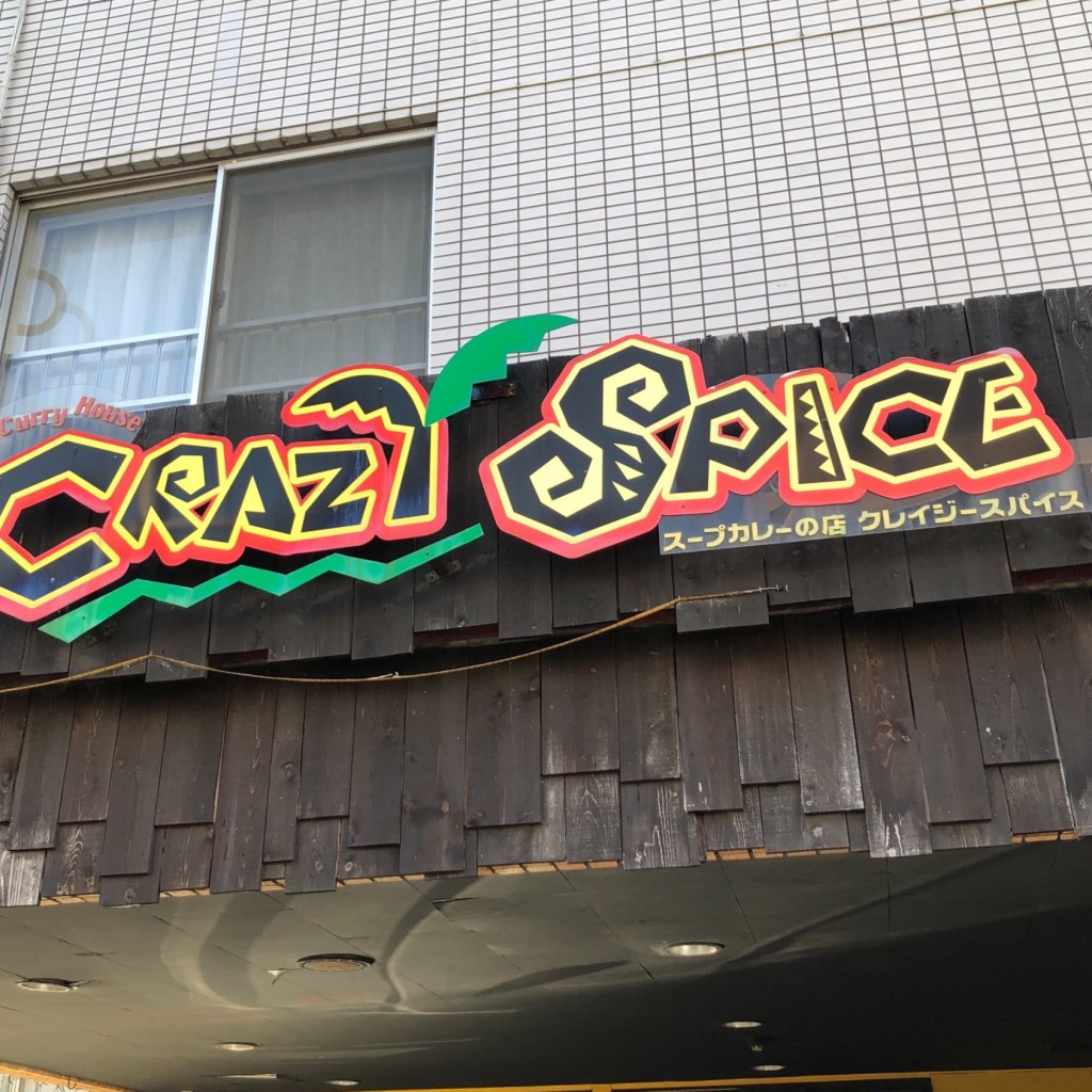 こぎみゅんさんが投稿した北十六条西スープカレーのお店クレイジースパイス 北16条店/CRAZY SPICEの写真