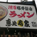 実際訪問したユーザーが直接撮影して投稿した東鴻池町ラーメン専門店恵比寿家 鴻池店の写真