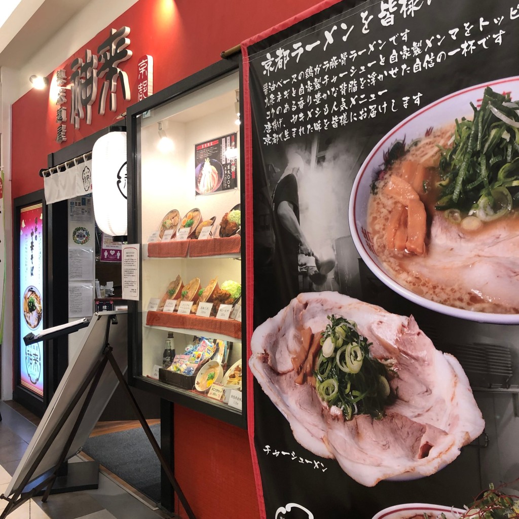 実際訪問したユーザーが直接撮影して投稿した相楽台ラーメン専門店神来 イオンモール高の原店の写真