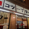 実際訪問したユーザーが直接撮影して投稿した幡ヶ谷ラーメン専門店特麺コツ一丁ラーメンの写真