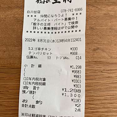 餃子の王将 白川台店のundefinedに実際訪問訪問したユーザーunknownさんが新しく投稿した新着口コミの写真