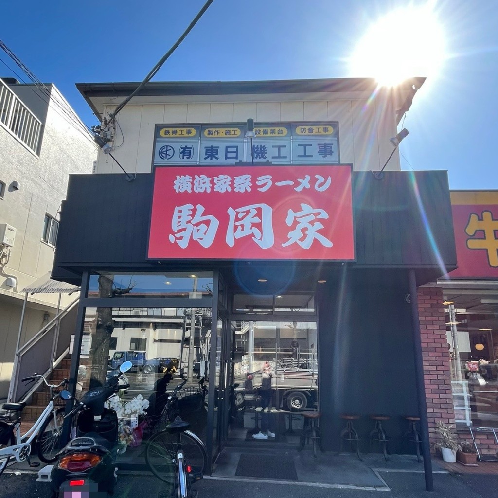 実際訪問したユーザーが直接撮影して投稿した駒岡ラーメン専門店横浜家系ラーメン 駒岡家の写真