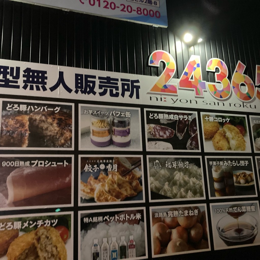 実際訪問したユーザーが直接撮影して投稿した新栄町食料品店複合型無人販売所 24365の写真