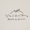 実際訪問したユーザーが直接撮影して投稿した西蒲田スイーツりんごとバター。 グランデュオ蒲田店の写真