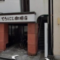 実際訪問したユーザーが直接撮影して投稿した宝町コーヒー専門店てらにし珈琲本店の写真