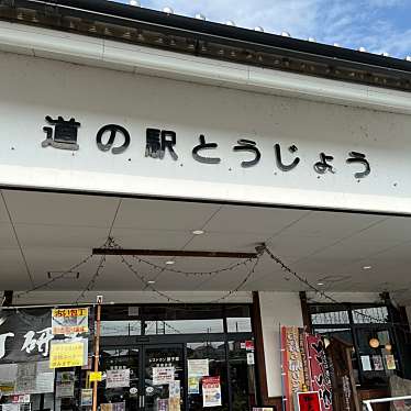 実際訪問したユーザーが直接撮影して投稿した南山道の駅道の駅 とうじょうの写真