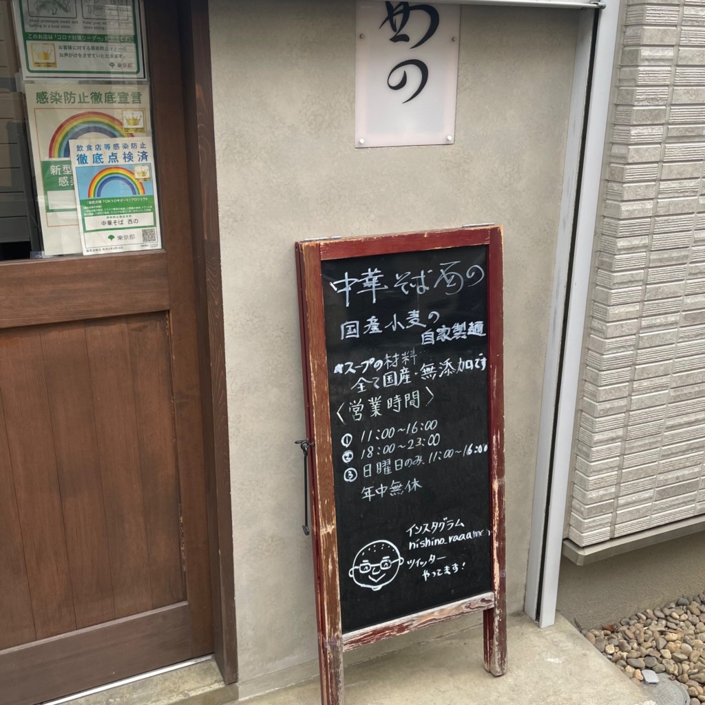 実際訪問したユーザーが直接撮影して投稿した田無町ラーメン / つけ麺中華そば 西のの写真