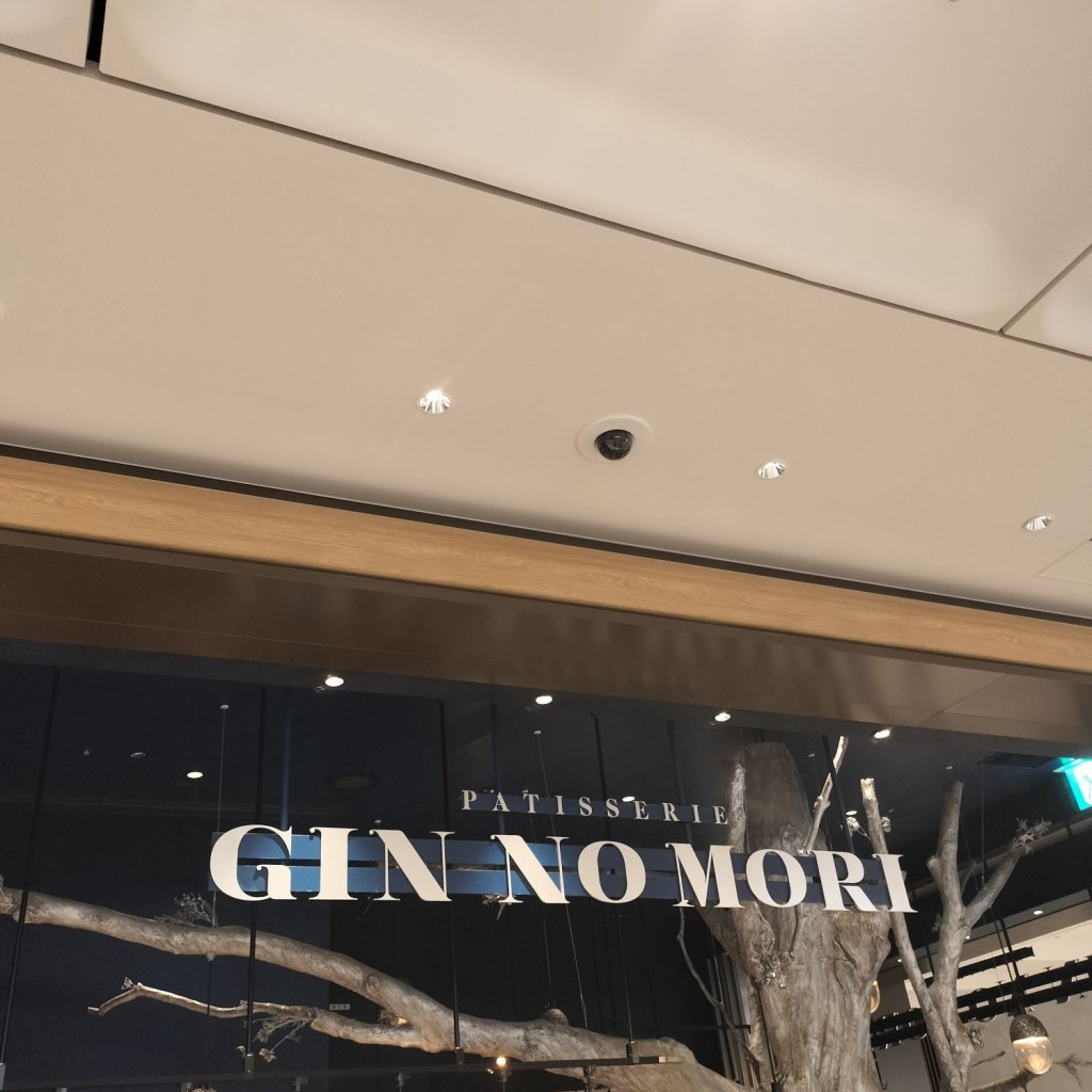 実際訪問したユーザーが直接撮影して投稿した虎ノ門スイーツパティスリー GIN NO MORI 麻布台ヒルズ店の写真