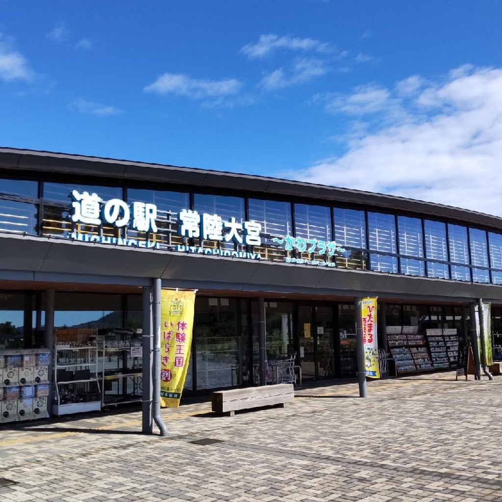 実際訪問したユーザーが直接撮影して投稿した岩崎道の駅道の駅 常陸大宮 かわプラザの写真