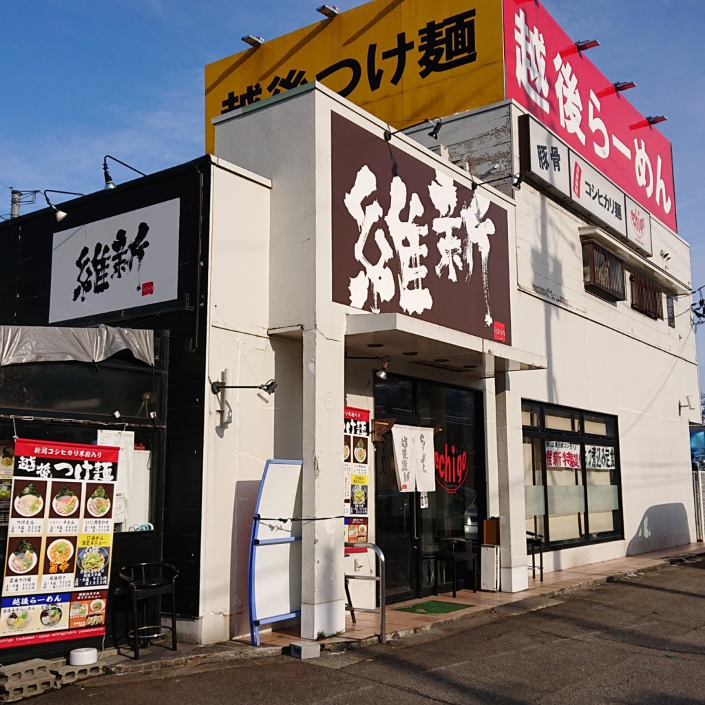 実際訪問したユーザーが直接撮影して投稿した湯沢ラーメン / つけ麺越後維新 湯沢本店の写真